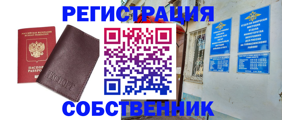 прописка регистрация в Томске