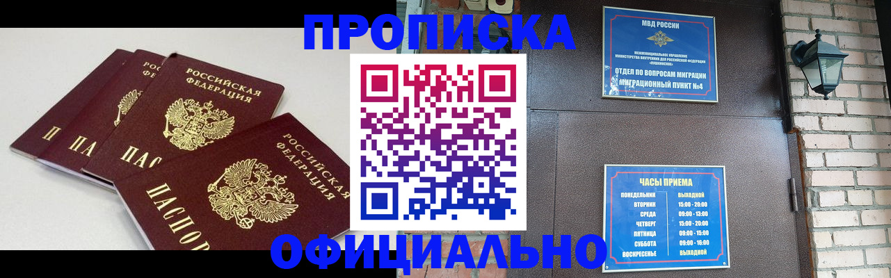 прописка в Томске