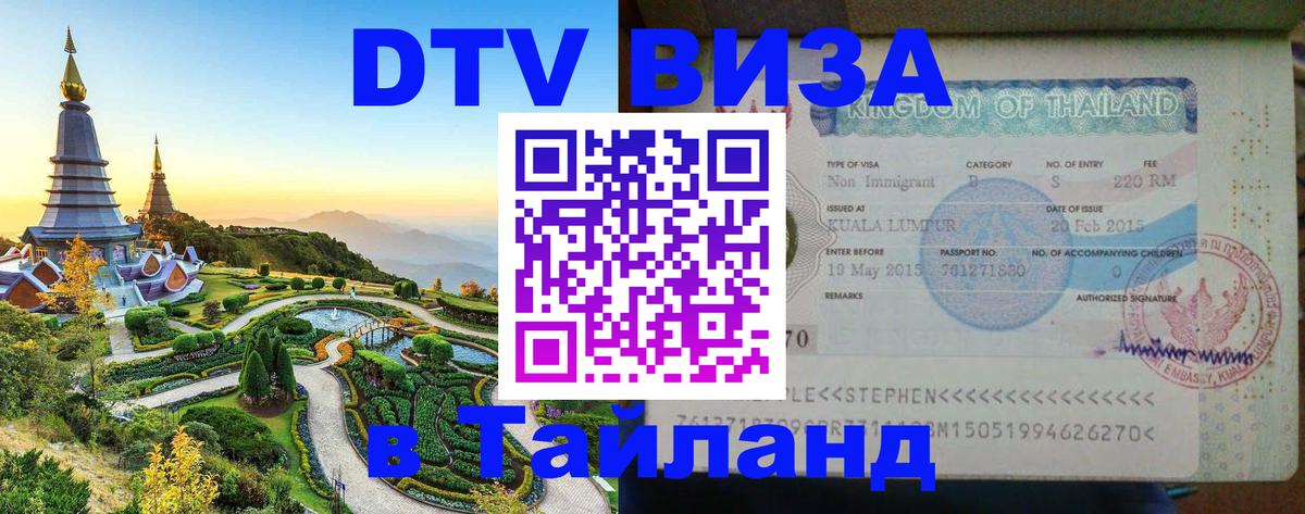 Цены на DTV визу в Таиланд — пакеты услуг, достаточно даже паспорта - 05.10.2025 Цены на DTV визу в Таиланд — пакеты услуг, достаточно даже паспорта - 04.10.2025