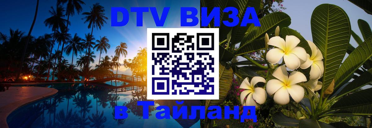 DTV Visa Тайланд купить Томск 