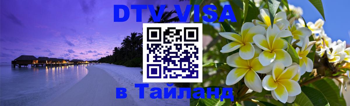 Visa в Таиланд Visa в Таиланд